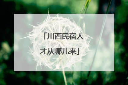 川西民宿人才从哪儿来