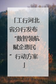 工行河北省分行发布“数智领航 赋企惠民”行动方案