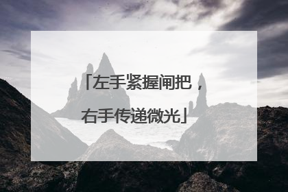 左手紧握闸把，右手传递微光