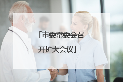 市委常委会召开扩大会议