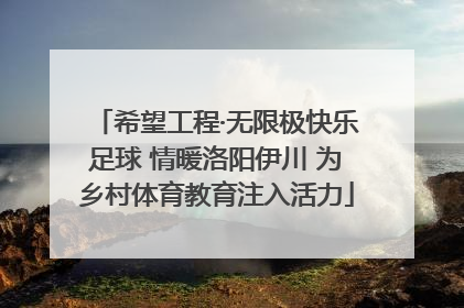 希望工程·无限极快乐足球 情暖洛阳伊川 为乡村体育教育注入活力