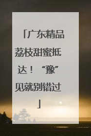 广东精品荔枝甜蜜抵达！“豫”见就别错过