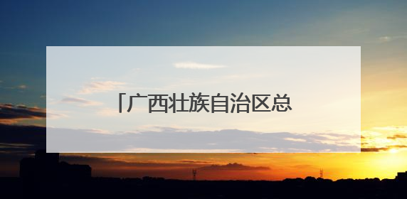 广西壮族自治区总工会十三届十二次全委会议在南宁召开