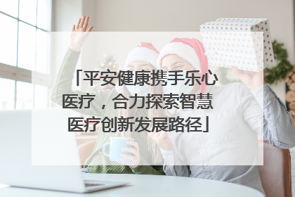 平安健康携手乐心医疗，合力探索智慧医疗创新发展路径