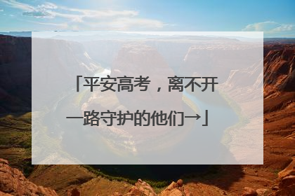 平安高考，离不开一路守护的他们→