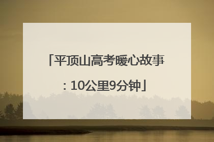 平顶山高考暖心故事：10公里9分钟