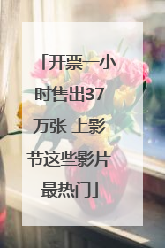 开票一小时售出37万张 上影节这些影片最热门