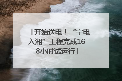 开始送电！“宁电入湘”工程完成168小时试运行