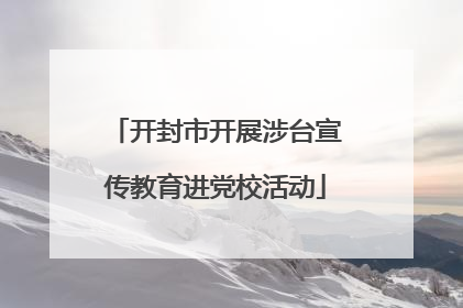 开封市开展涉台宣传教育进党校活动