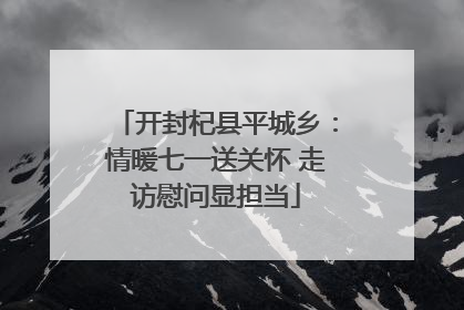 开封杞县平城乡：情暖七一送关怀 走访慰问显担当