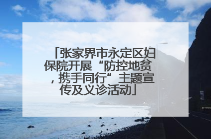 张家界市永定区妇保院开展“防控地贫，携手同行”主题宣传及义诊活动