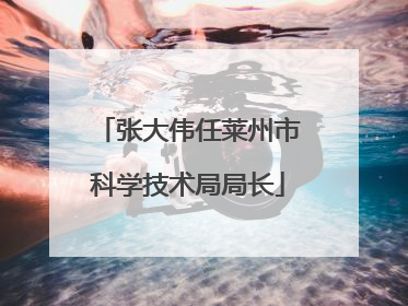 张大伟任莱州市科学技术局局长