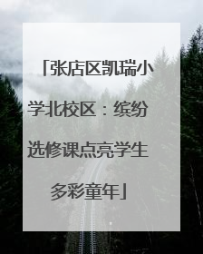 张店区凯瑞小学北校区：缤纷选修课点亮学生多彩童年