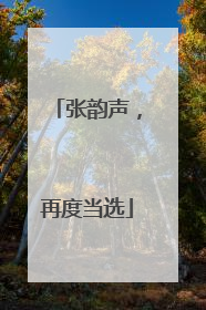张韵声，再度当选