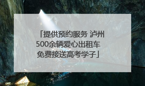 提供预约服务 泸州500余辆爱心出租车免费接送高考学子
