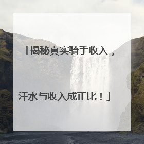 揭秘真实骑手收入，汗水与收入成正比！