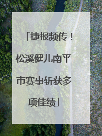 捷报频传！松溪健儿南平市赛事斩获多项佳绩