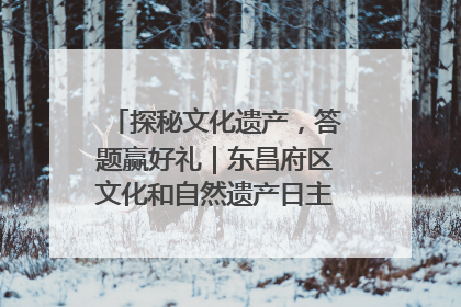 探秘文化遗产，答题赢好礼｜东昌府区文化和自然遗产日主题活动来袭！