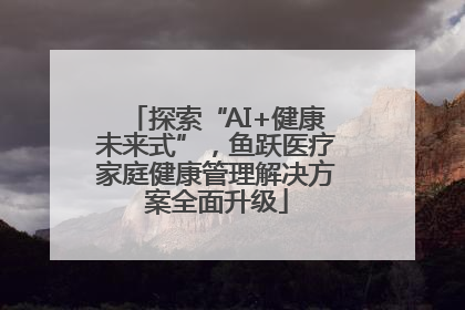探索“AI+健康未来式”，鱼跃医疗家庭健康管理解决方案全面升级
