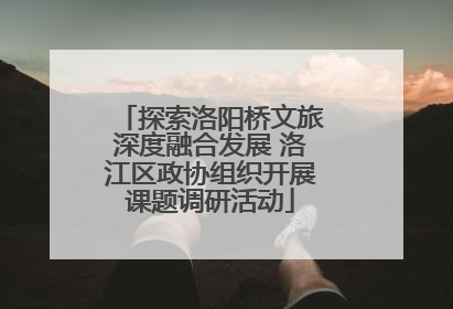 探索洛阳桥文旅深度融合发展 洛江区政协组织开展课题调研活动