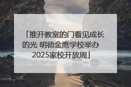 推开教室的门看见成长的光 明德金鹰学校举办2025家校开放周