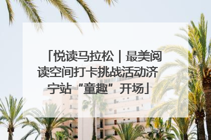 悦读马拉松｜最美阅读空间打卡挑战活动济宁站“童趣”开场