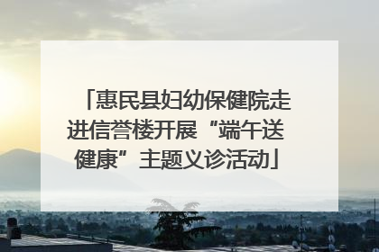 惠民县妇幼保健院走进信誉楼开展“端午送健康”主题义诊活动