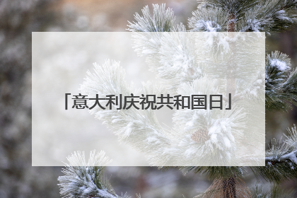 意大利庆祝共和国日