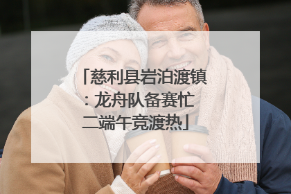慈利县岩泊渡镇：龙舟队备赛忙 二端午竞渡热