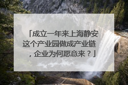 成立一年来上海静安这个产业园做成产业链，企业为何愿意来？