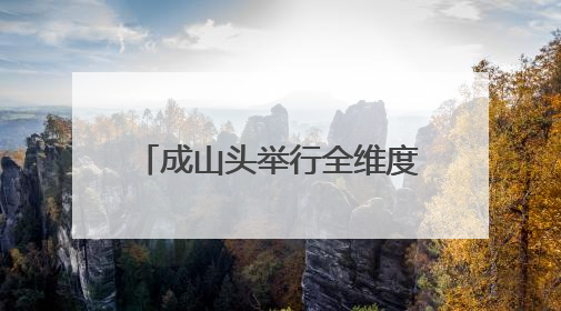成山头举行全维度沉浸式演艺《东寻·成山赋》启动仪式