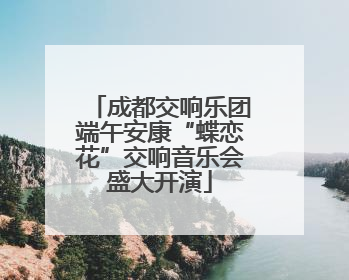 成都交响乐团端午安康“蝶恋花”交响音乐会盛大开演
