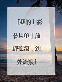 我的上影节片单｜放肆摇滚，到处流浪