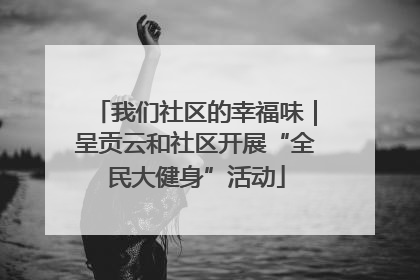 我们社区的幸福味｜呈贡云和社区开展“全民大健身”活动