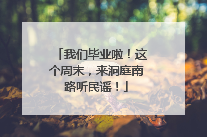 我们毕业啦！这个周末，来洞庭南路听民谣！