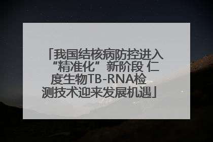我国结核病防控进入“精准化”新阶段 仁度生物TB-RNA检测技术迎来发展机遇