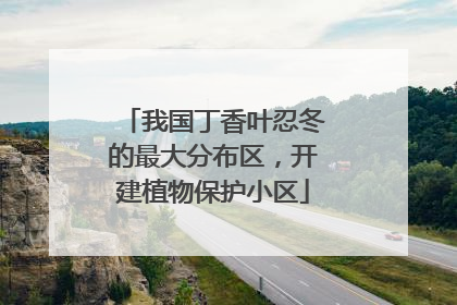 我国丁香叶忍冬的最大分布区，开建植物保护小区