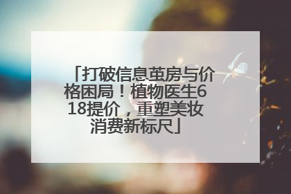 打破信息茧房与价格困局！植物医生618提价，重塑美妆消费新标尺