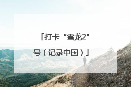 打卡“雪龙2”号（记录中国）