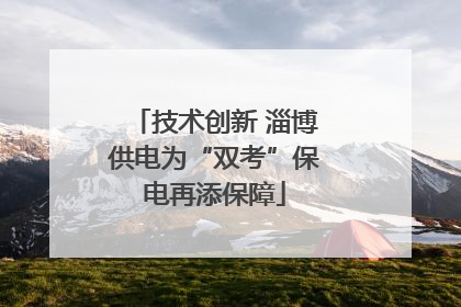 技术创新 淄博供电为“双考”保电再添保障