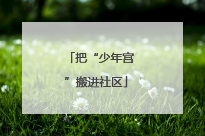 把“少年宫”搬进社区