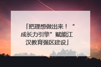 把理想做出来！“成长力引擎”赋能江汉教育强区建设
