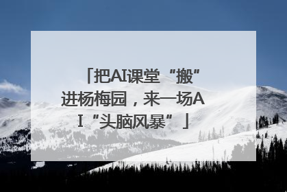 把AI课堂“搬”进杨梅园，来一场AI“头脑风暴”