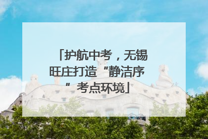 护航中考，无锡旺庄打造“静洁序”考点环境