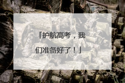 护航高考，我们准备好了！