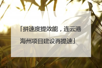 拼速度提效能，连云港海州项目建设再提速