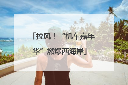 拉风！“机车嘉年华”燃爆西海岸