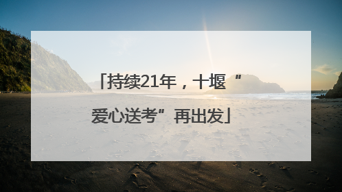 持续21年，十堰“爱心送考”再出发