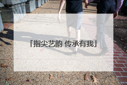 指尖艺韵 传承有我