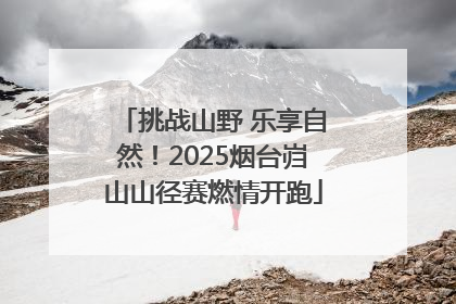 挑战山野 乐享自然！2025烟台岿山山径赛燃情开跑